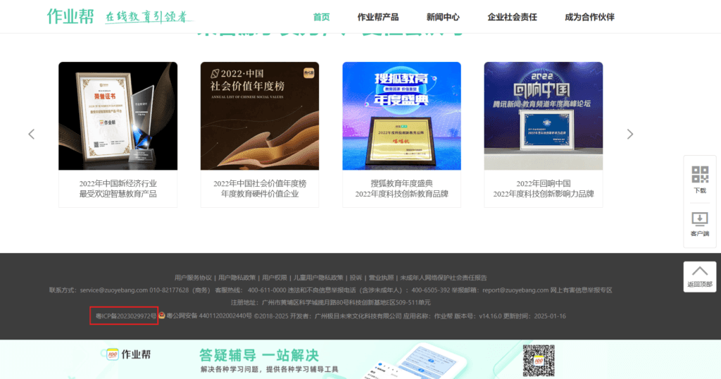 ICP license number at the footer of Zuoyebang website, the largest K12 online education platform in China