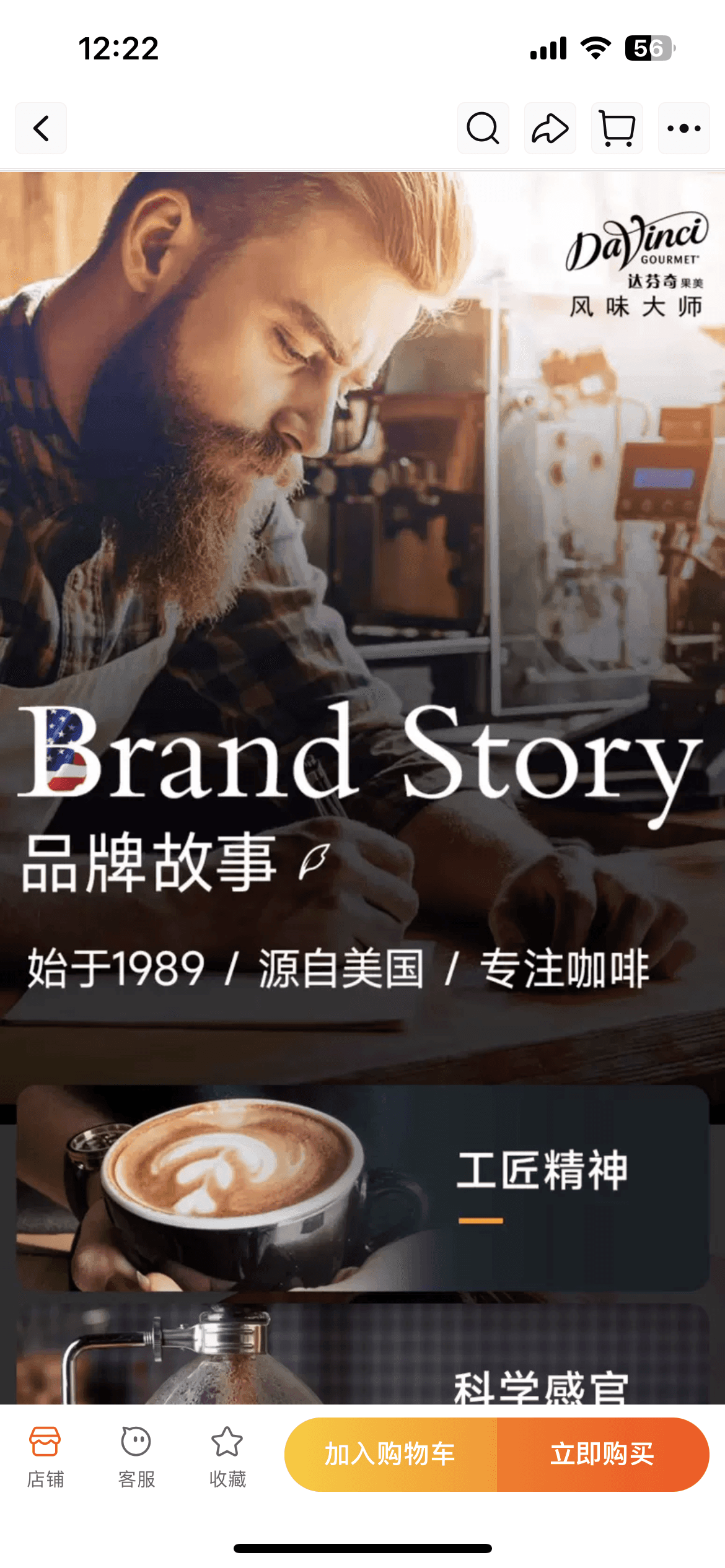 DaVinci Gourmet brand story page on Tmall